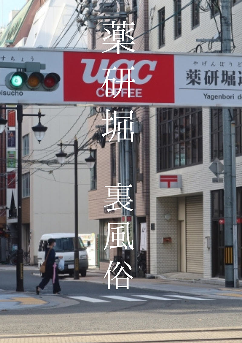 体験談】薬研堀のヘルス「人妻専科 たま乱堂 広島本店」は本番（基盤）可？口コミや料金・おすすめ嬢を公開