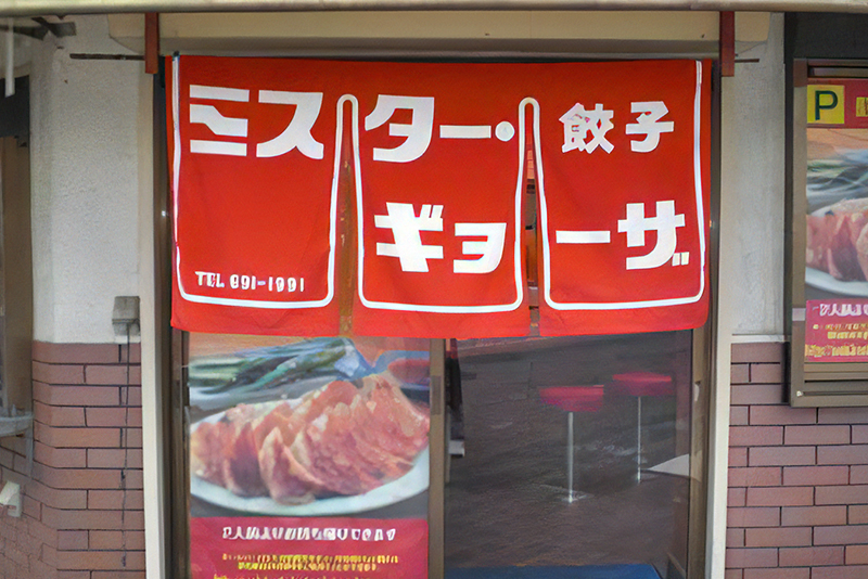 ミスター・ギョーザ西大路餃子関西グルメブロガーズ 関西の食インフルエンサー集団がおすすめ