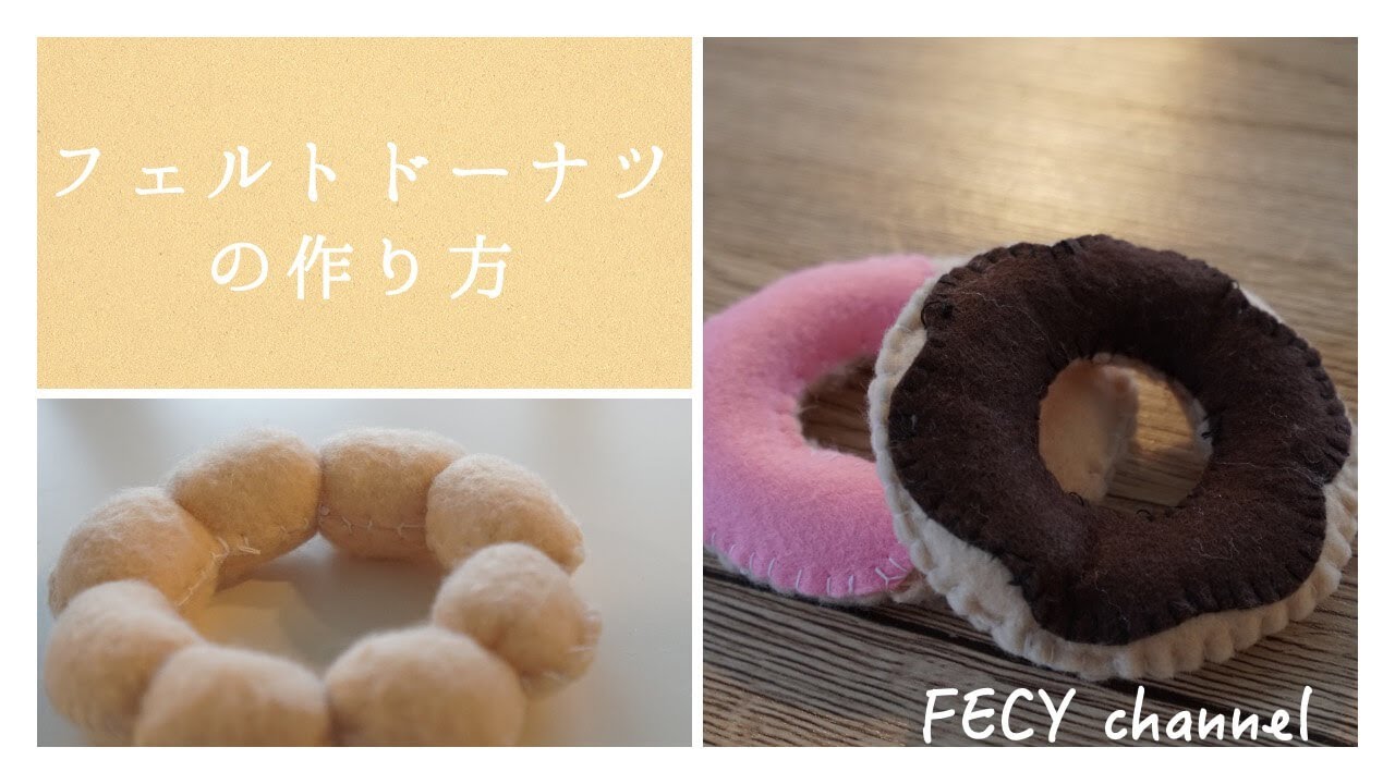 フェルトドーナツ『基本のドーナツ』作り方 - 照り焼きチキンのちまちま手作りブログ