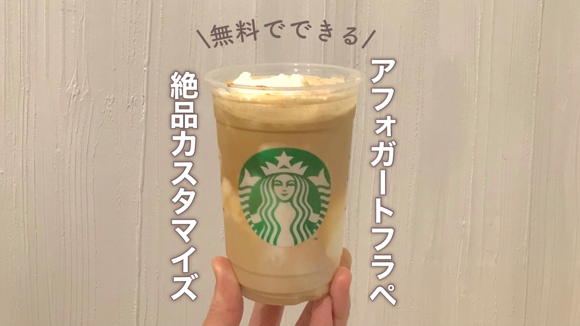スタバ「エスプレッソ アフォガート フラペチーノ®」のカスタム・カロリーなどの基本情報 - macaroni