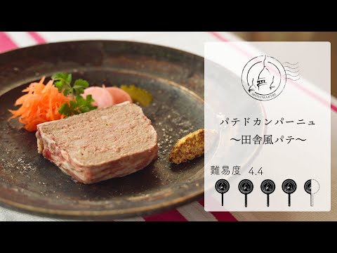 難易度4.4 パテドカンパーニュ〜田舎風パテ〜133- YouTube