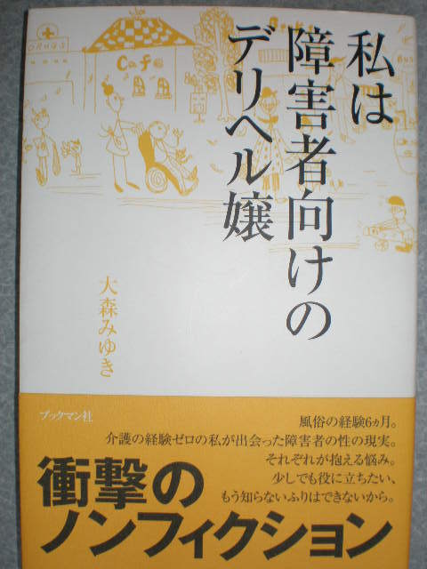 介護福祉士、障がい者専門風俗店を開業 “嬢”と客に密着し性のリアルに迫る |