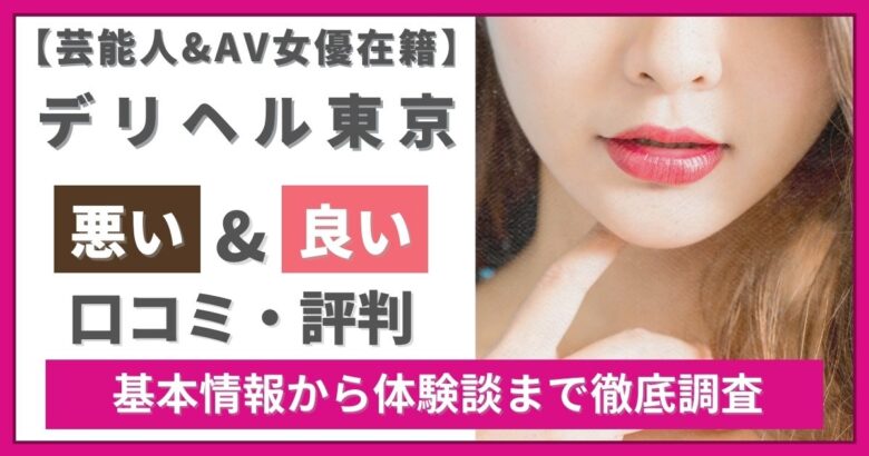 口コミ45件超え｜女性用風俗・女性向け風俗なら【東京秘密基地本店】