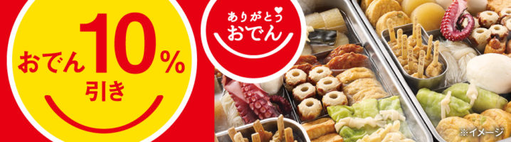 ASCII.jp：セブンで「おでん」セール！全品が対象で10％引き