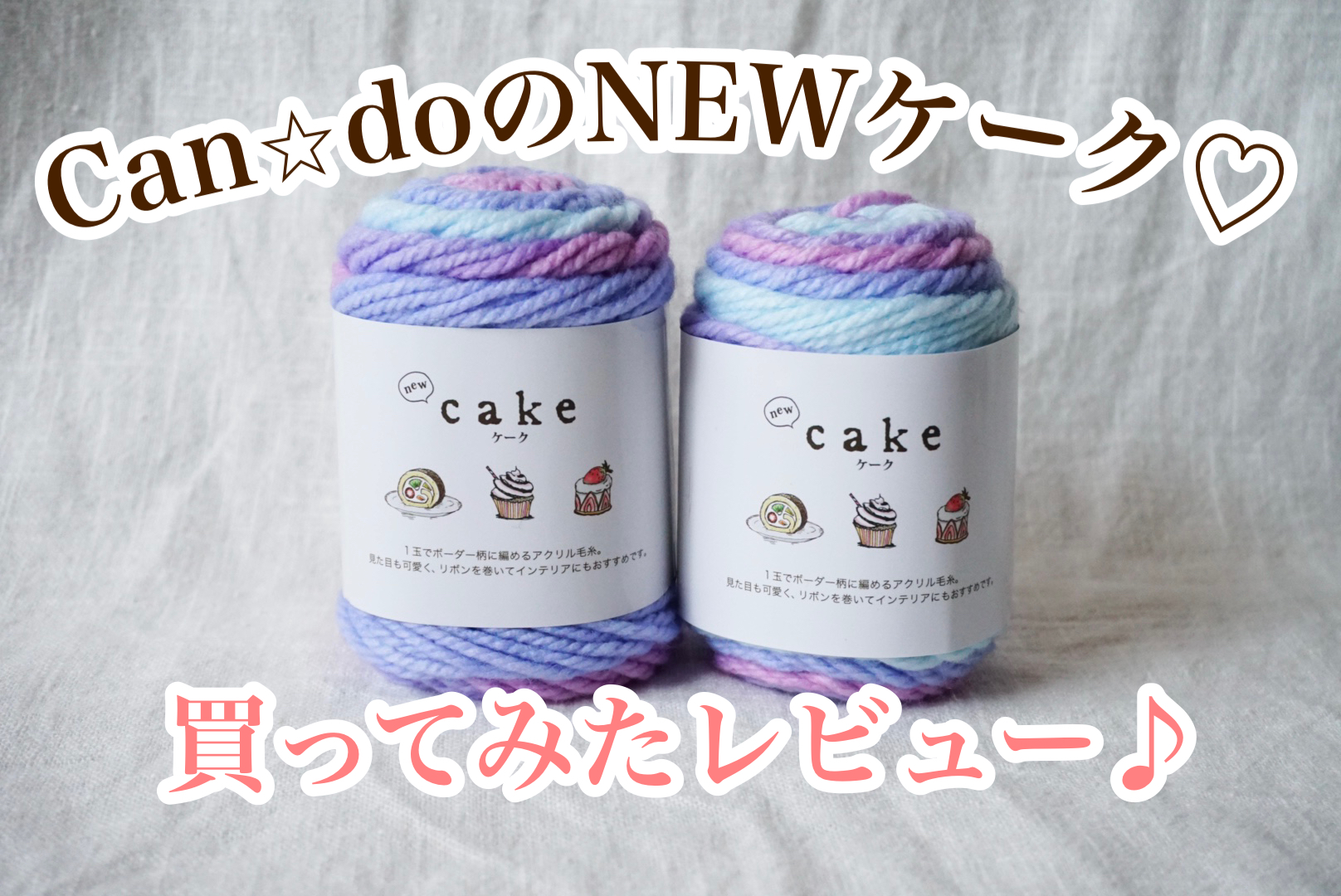 セリア cake で冬の編み物を♪ズパゲッティの次に注目の毛糸♡4yuuu