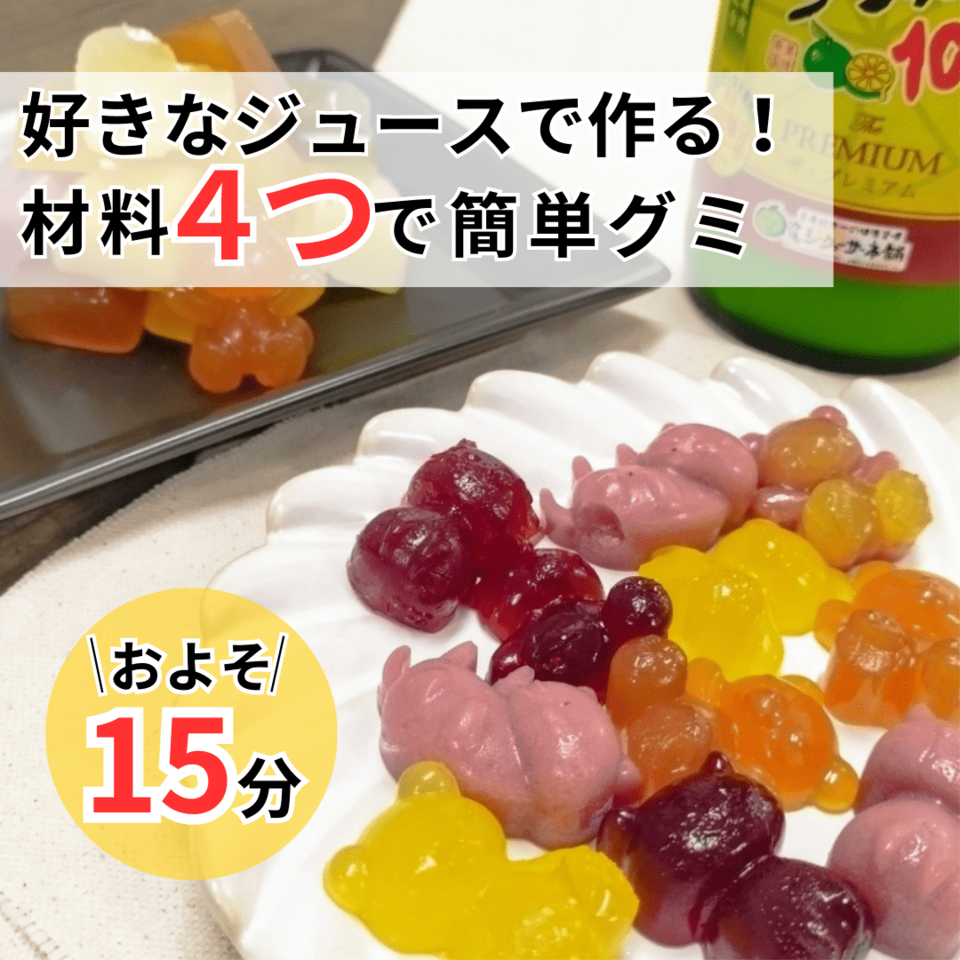 市販のようなグミを作りたいばたたけんち