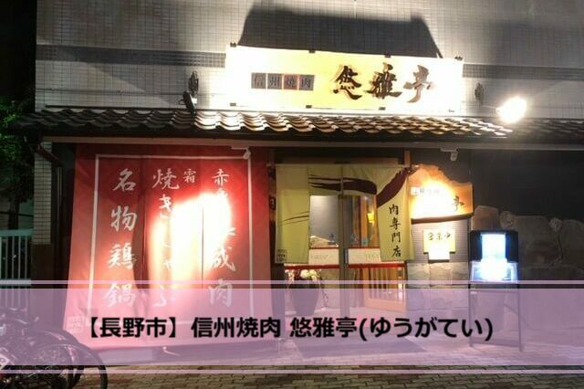 信州焼肉 悠雅亭 - 権堂 焼肉食べログ