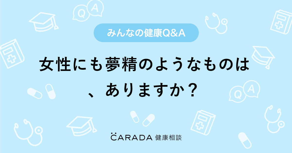 女医が解説！夢精ってなんで起こるの？？【エッチな夢で射精？】 ｜ TAクリニックグループ｜美容整形・美容外科｜全国展開中｜