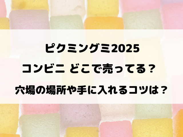 ピクミングミ」どこで売ってる？スーパーやコンビニで買える！かうさぽ