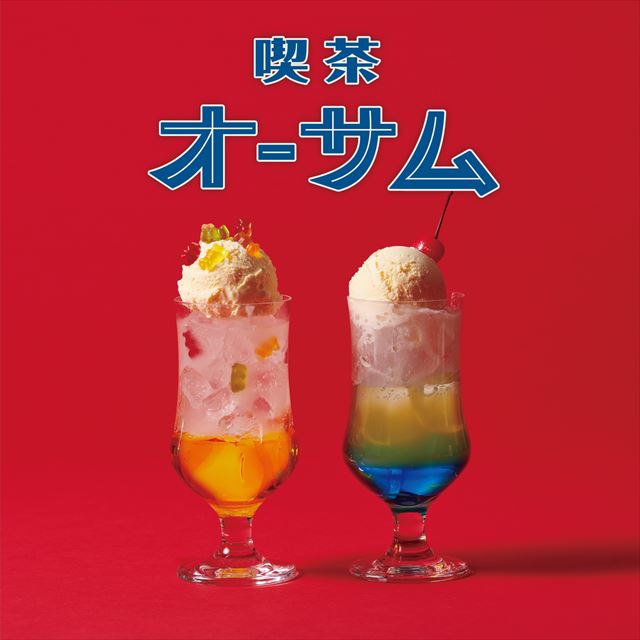 昭和レトロ 喫茶 メニュー表