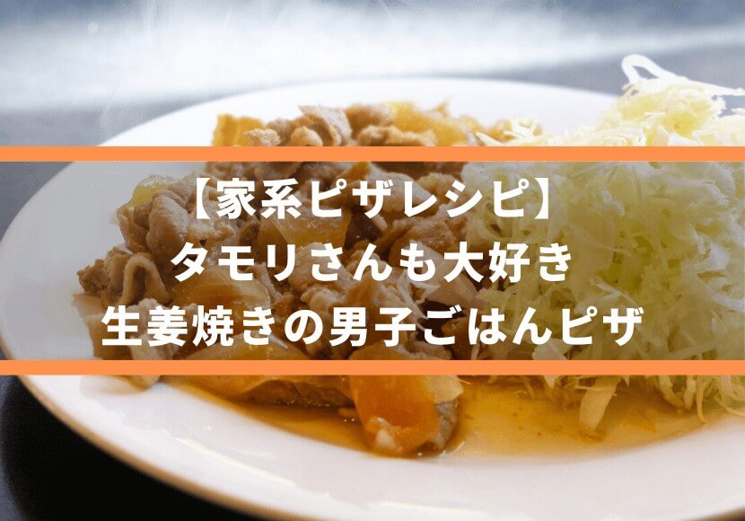 絶品すぎてクセになるタモリさんの生姜焼き子供達のリクエストでリピリピ ゆうみん 4人の母ちゃんSnapdish スナップディッシュID:0Ku5aa