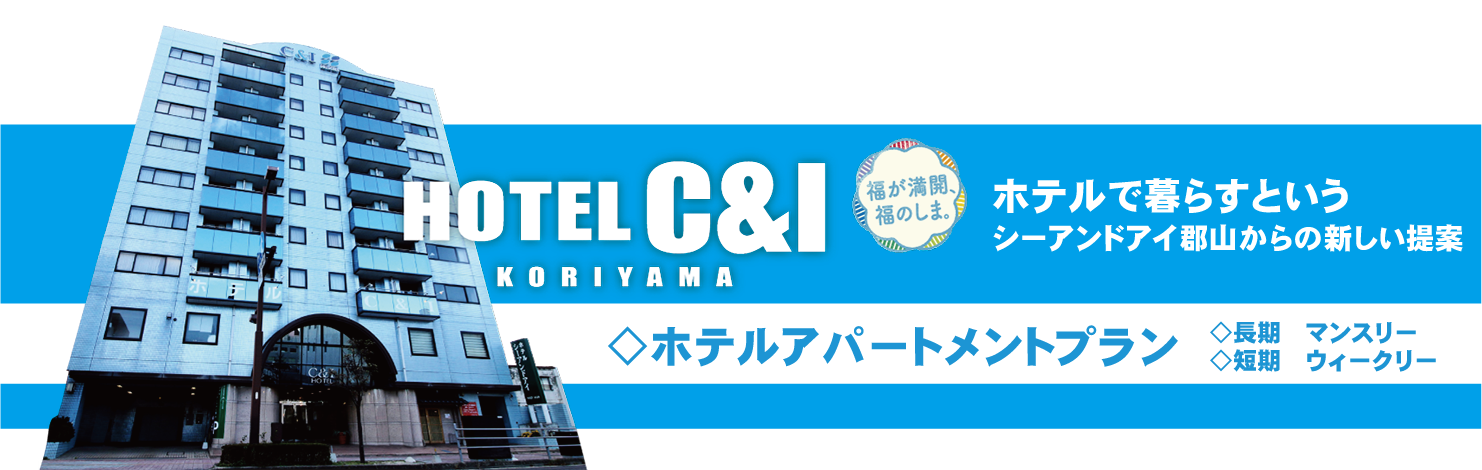 福島県郡山市 大浴場のあるビジネスホテル・シティホテル】 | 遊都総研ＰＲ