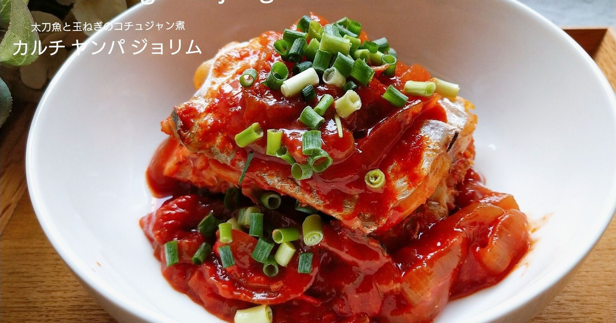 タチウオの韓国風サラダ