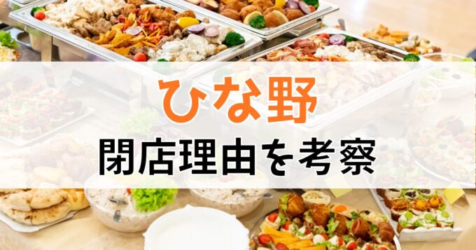 旬菜食健ひな野のバイキング！メニューや料金・ランチ・店舗・クーポンなど解説 | TSグルメ（デカ盛り・食べ放題専門サイト）