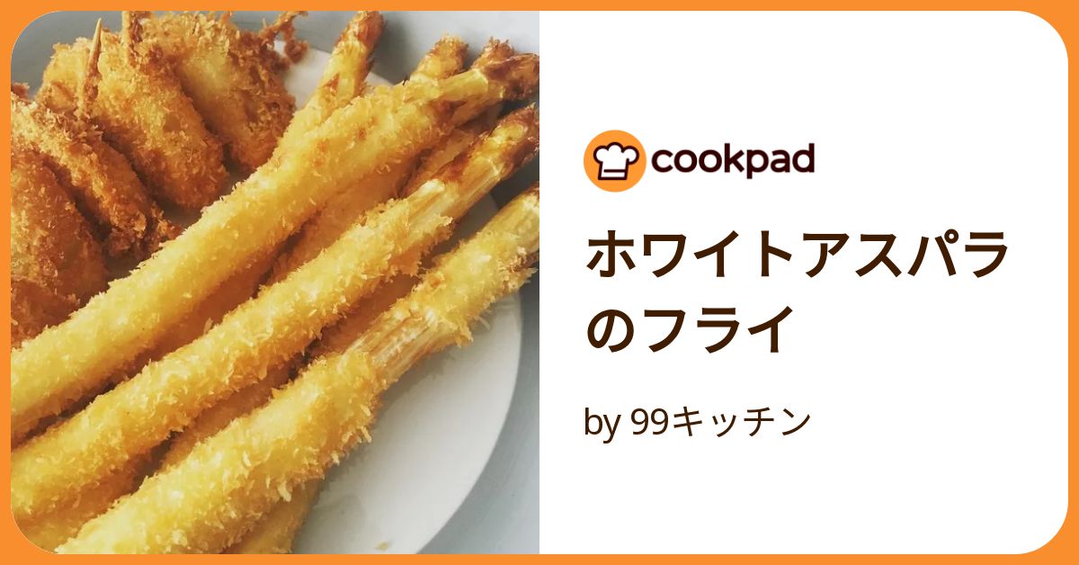 アスパラレシピ 居酒屋風サックリ肉巻きフライ！春に美味しいアスパラガスで！ドイツで自炊