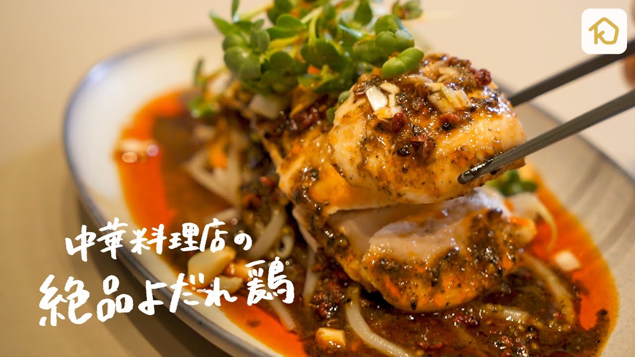 絶品！よだれ鶏のタレの作り方和の食アカデミー オンライン料理教室