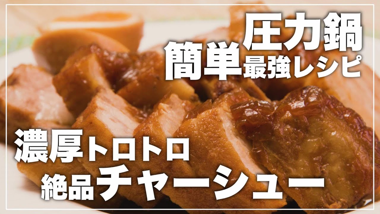 とろとろ〜 圧力鍋で豚バラチャーシュ