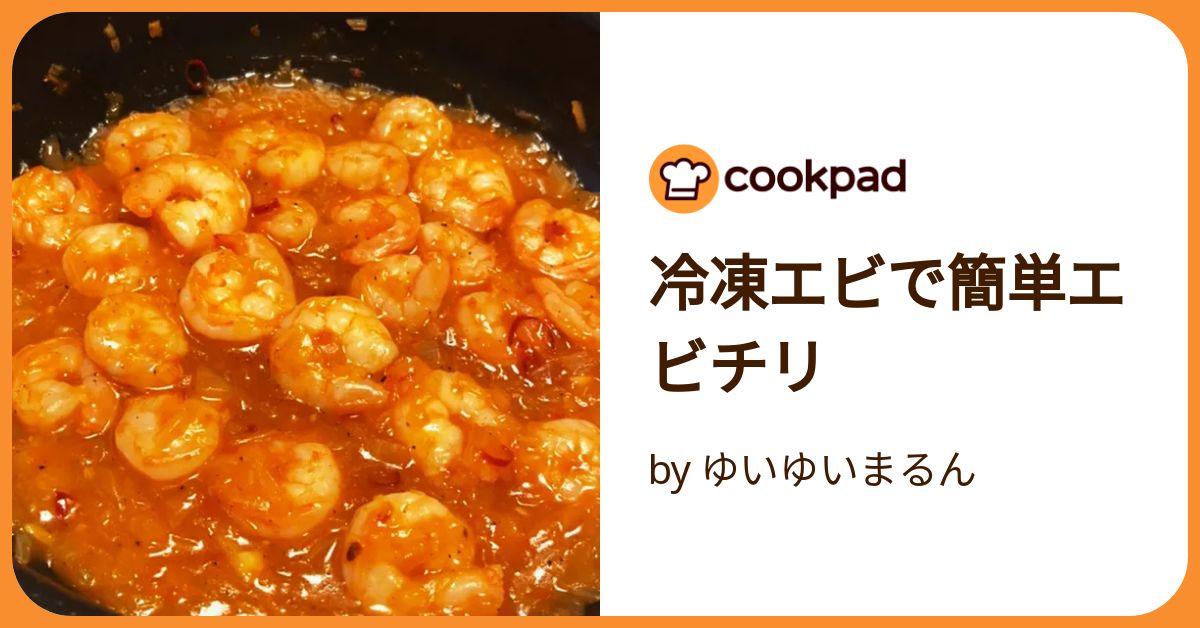 冷凍エビでも絶品!!ちび家のエビチリ by ちび坊ママクックパッド簡単おいしいみんなのレシピが392万品