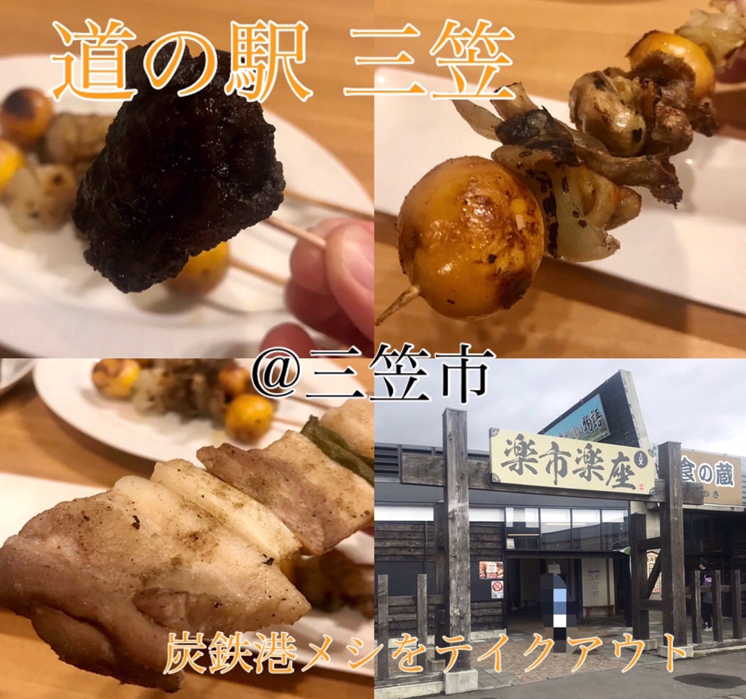 ◇そうだ、三笠の焼き鳥食べに行こう ミドル夫婦の車中泊de道の駅めぐり 道央・道北グルメ旅編高伏 アサ