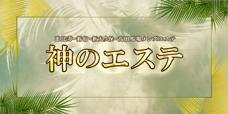 過激店口コミまとめ】大久保/新大久保 メンズエステの”口コミ”一覧【2023年8月最新】 - LET'S メンズエステ東京