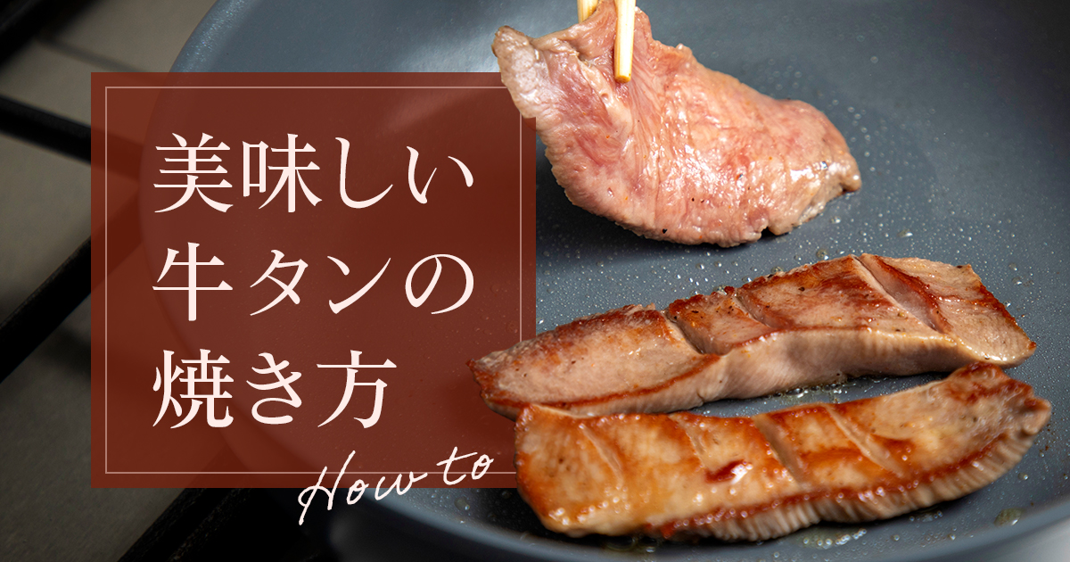 仙台牛タンの 味付け を自宅で本格再現する方法 -公式 牛タン閣通販サイト 仙台牛たん料理閣オンラインストア