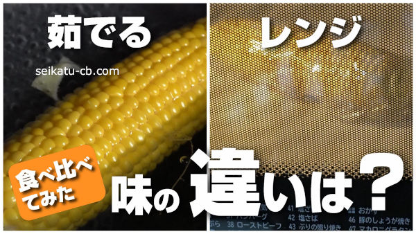 料理の基本！とうもろこしの蒸し方 レンジ