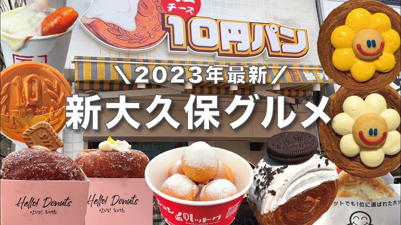 ▶︎ 新大久保 食べ歩きまとめ おすすめの食べ歩き をまとめました❗️hellodonuts📍新大久保Repost>@i_am_mika88 公式アカウント>@hellodonuts.jplattencos📍新大久保 Repost>@ar_hoppe 公式アカウント> @lattencosソウルティラミス📍新