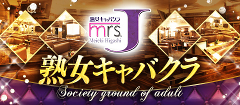 名古屋 熟女キャバクラ MrsJ名駅西【昼[MD]夜[MN]】のアルバイト・パート・他の求人情報｜バイトルで仕事探し(No.121925216)