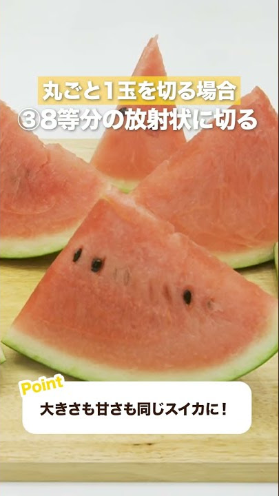 スイカの切り方を動画で解説! 手間なく、簡単に、甘さを均等にする切り方は?マイナビ農業