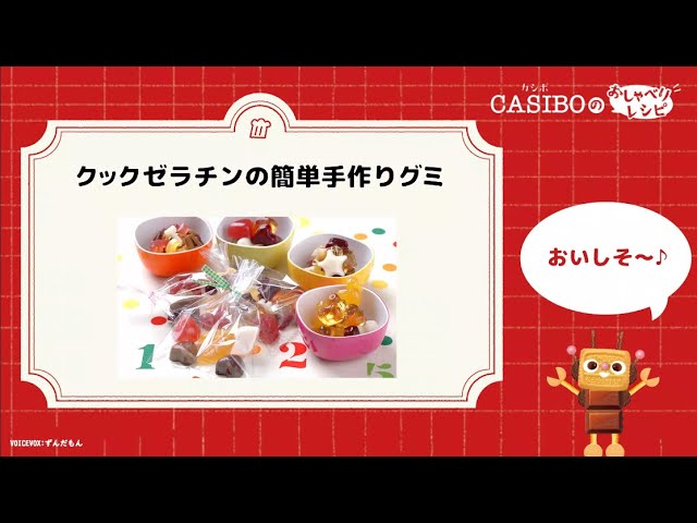 簡単おやつ レンジで簡単！手作りフルーツグミ