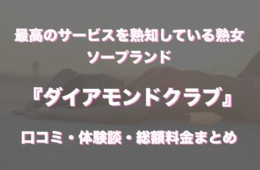 博多中洲をはじめ九州全エリアを完全網羅～中洲ソープ徹底攻略～