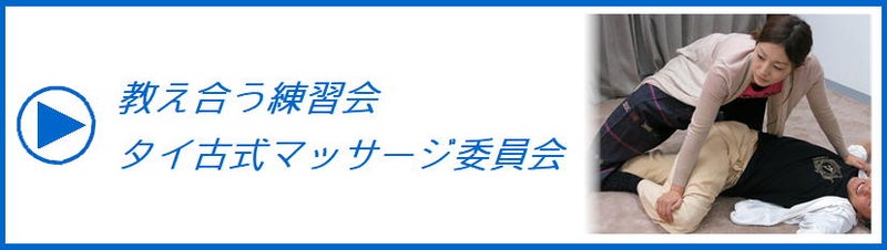 タイ古式マッサージ委員会⑥上級編/ストレッチ連続技《腰～大腿部/前半》東京/埼玉/千葉/神奈川 |  アジアン古式セラピーワット＆タイ政府認定CCA校講師の足つぼ＋タイ古式＋オイルマッサージワットセラピストスクール☆東京都足立区綾瀬