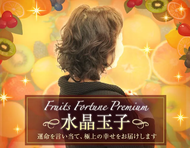 公式 水晶玉子◇フルーツフォーチュン,運景 無料占い当たる運勢診断