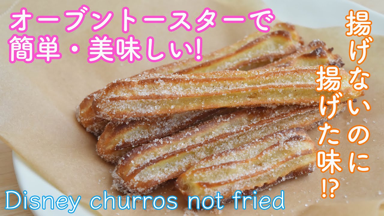 揚げないディズニーチュロス ディズニー公式チュロスをオーブントースターで作ろう☆揚げないのに揚げた味☆卵1個で簡単・お手軽☆disneychurros easy recipe not fried