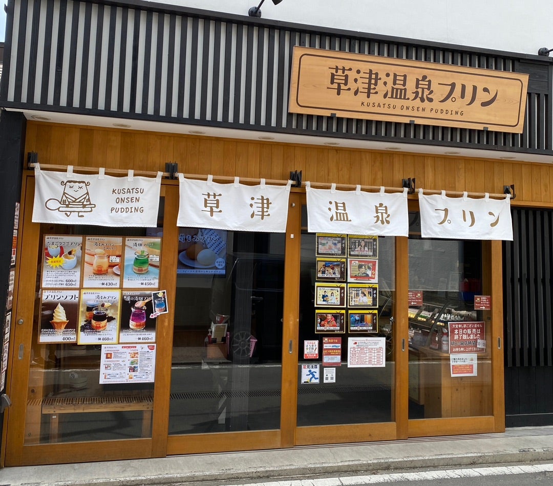 草津温泉プリン♨人気の3種類、6個セット