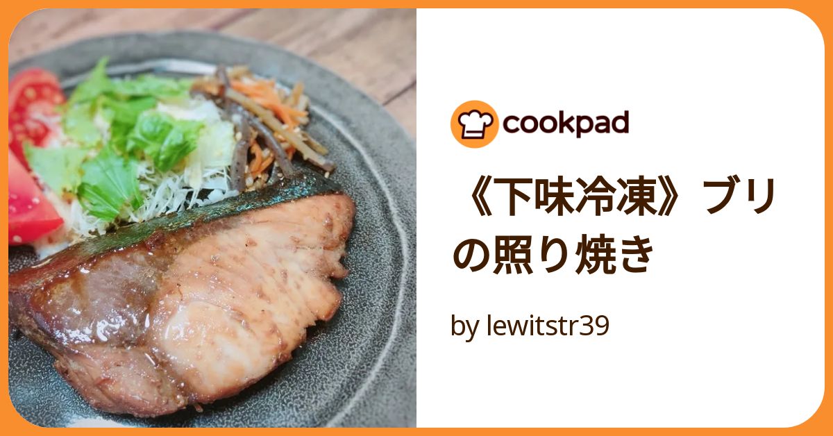 ぶりの照り焼き 下味冷凍レシピレシピサイトNadia