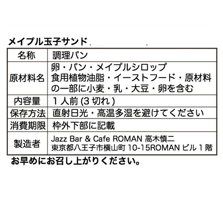 楽天市場】東京 八王子名物【冷蔵のメープル玉子サンド1人前】※消費期限はお届け日当日中となります※冷凍商品を一緒にご注文することはできません(別々にご注文ください)※年末年始営業しております  :