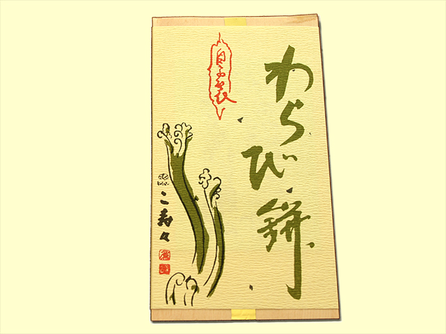 三月のお菓子・わらび餅 美鈴 楽しい鎌倉