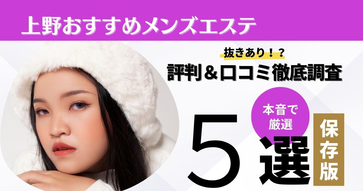 2024年最新】上野のメンズエステおすすめランキングTOP10！抜きあり？口コミ・レビューを徹底紹介！