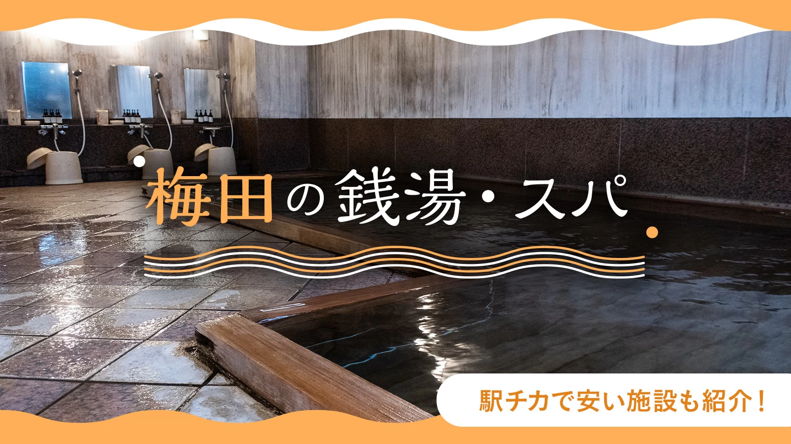 24時間営業あり】梅田駅近くの「安いサウナ・スーパー銭湯」まとめ｜マチしる大阪