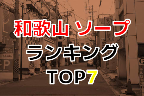 和歌山県で人気・おすすめのソープをご紹介！