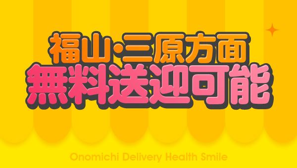 おすすめ】三原の3P(複数)デリヘル店をご紹介！｜デリヘルじゃぱん