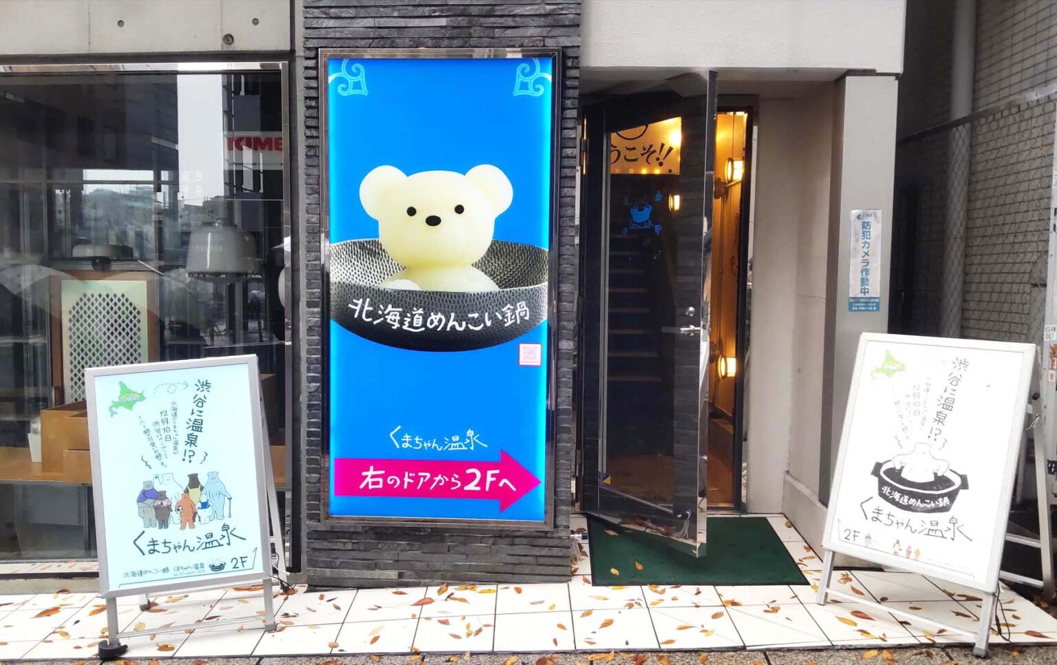 北海道めんこい鍋 くまちゃん温泉』渋谷にオープン！くまちゃんがほっこり癒してくれます美味ごはん