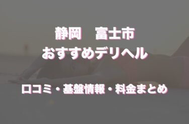 絶対に外さない！山梨・富士吉田の風俗おすすめ10選【2024年最新】 | 風俗部