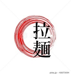 237 ラーメン High Res Illustrations - Getty Imagesラーメン屋, カレー, うどん