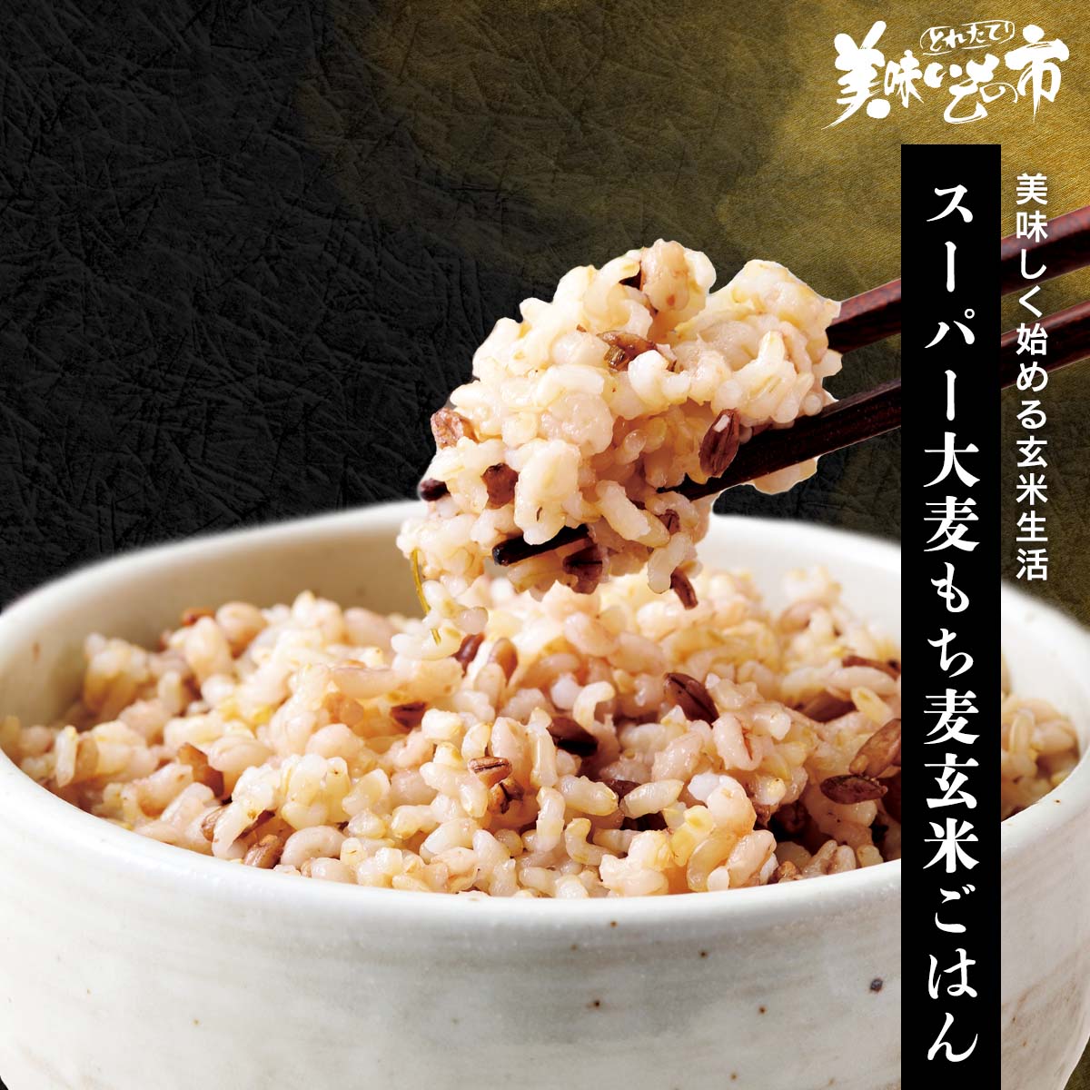 大麦とはこだわり商品研究所