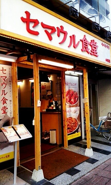 セマウル食堂 小岩店小岩焼肉@semauru_koiwa• Instagram photos and videos