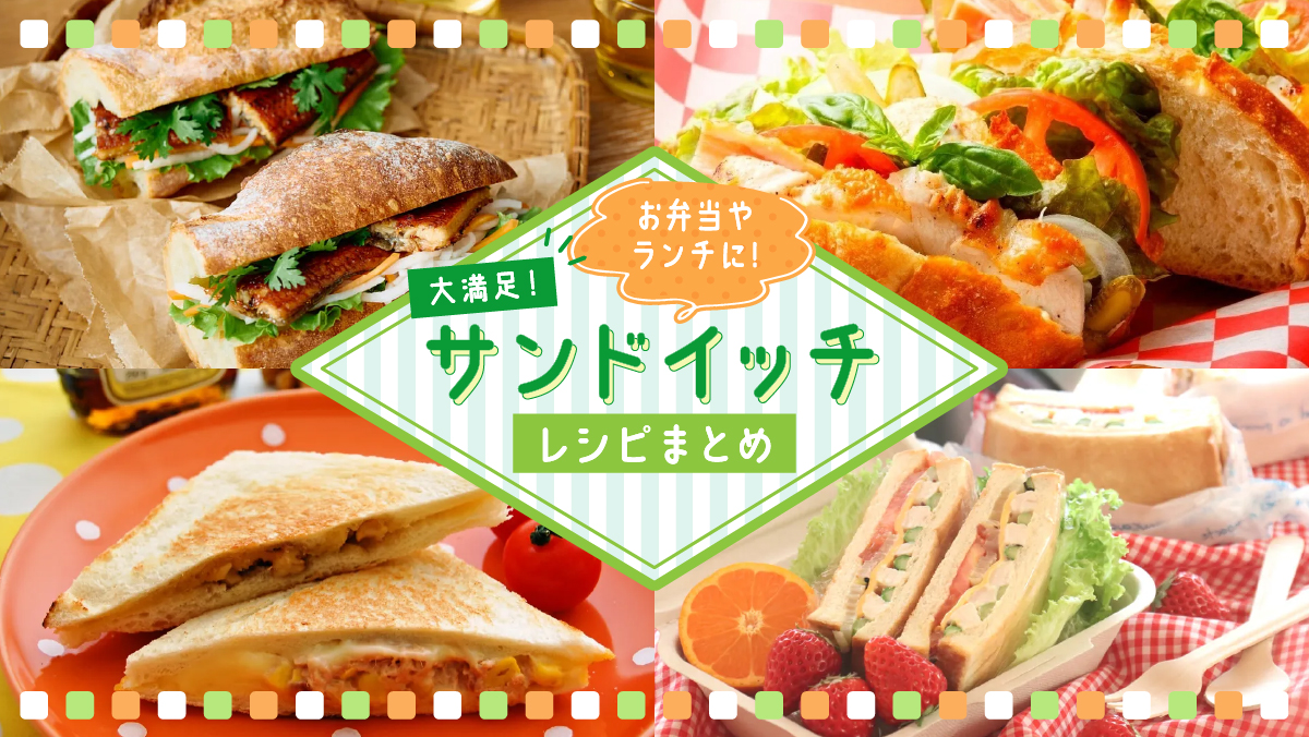 ソースを使いこなし、シンプルな組み合わせを楽しむ！温度帯別サンドイッチの作り方業務用商品キユーピ