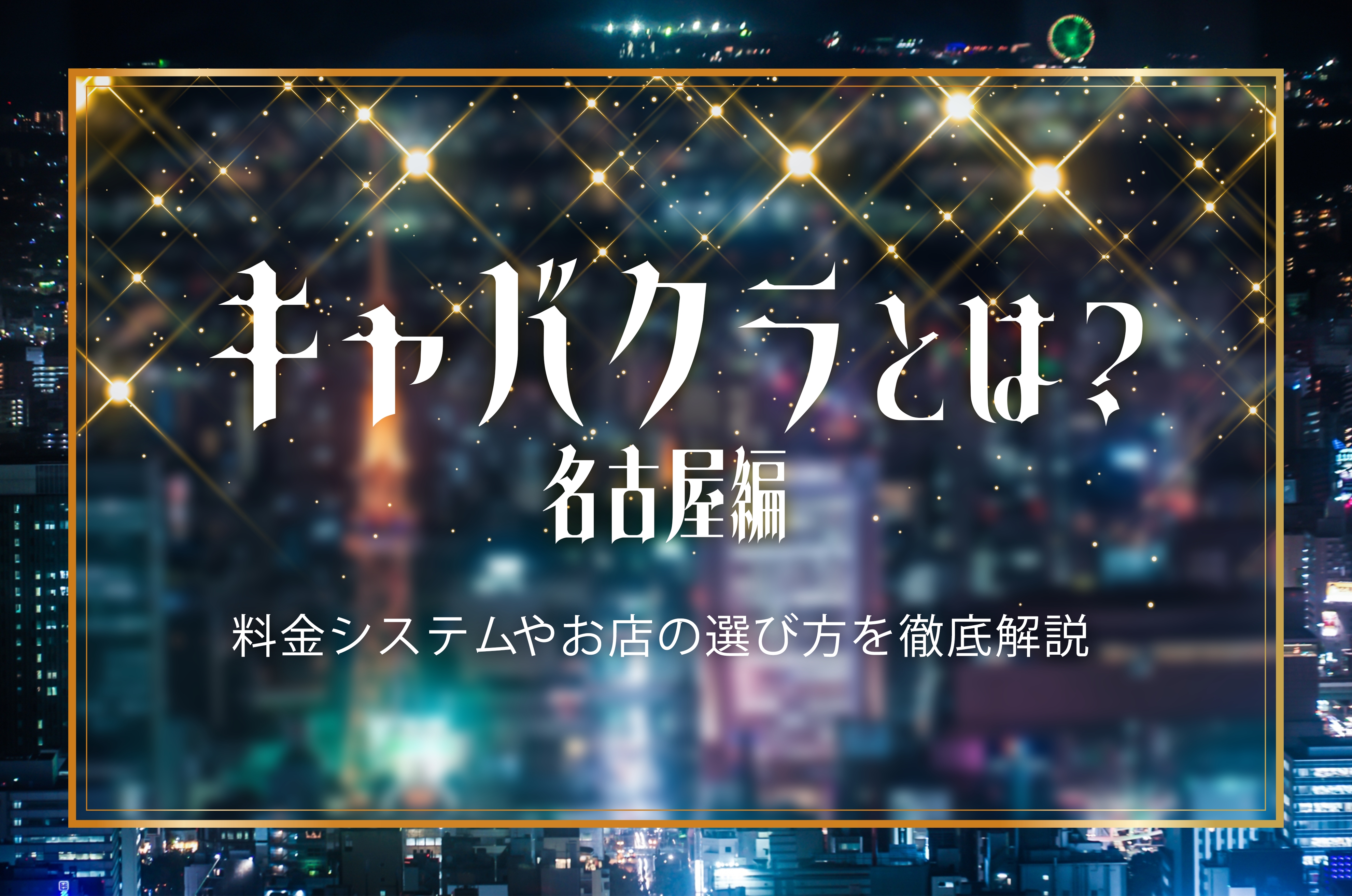 キャバクラのアフターでキャバ嬢は何をする？ホテルに誘われた時の断り方