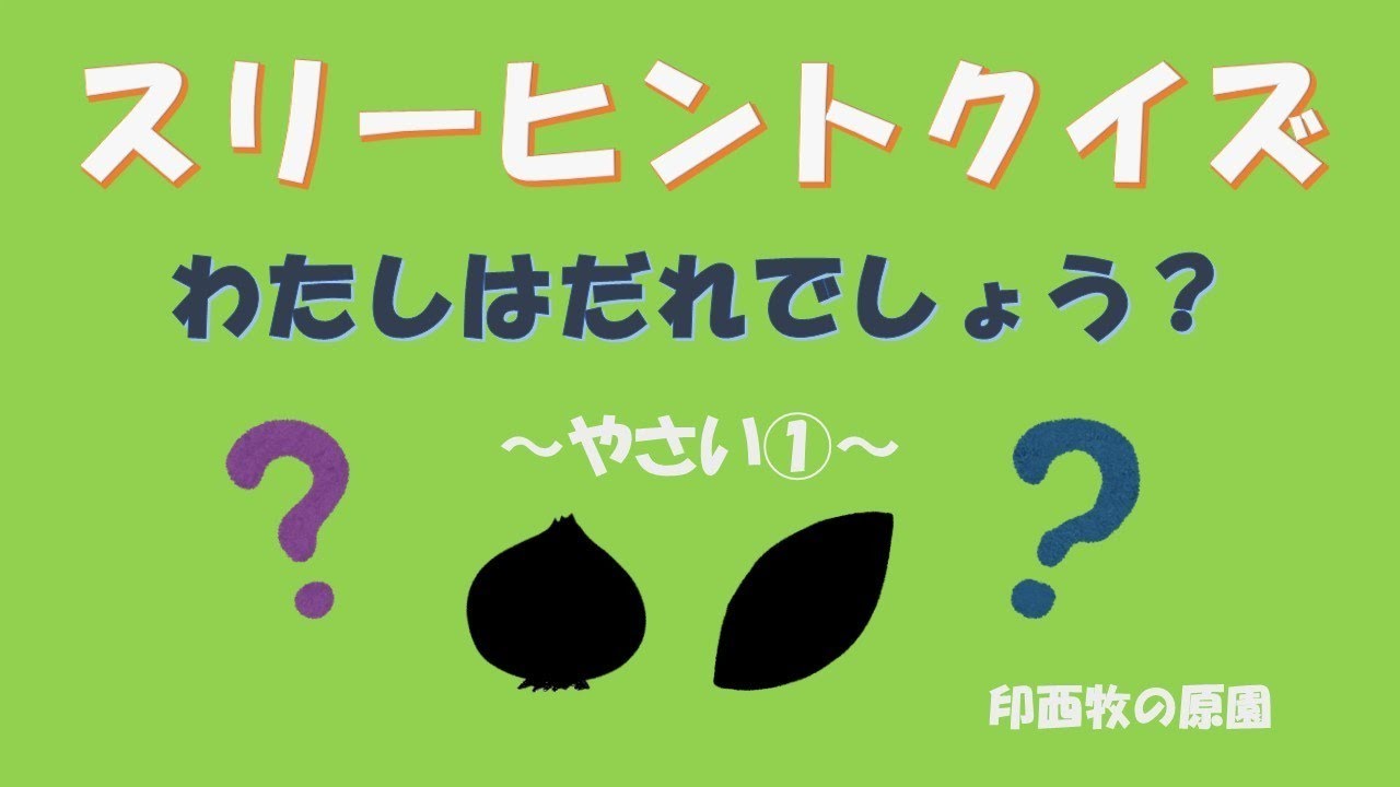 私は誰でしょうクイズ